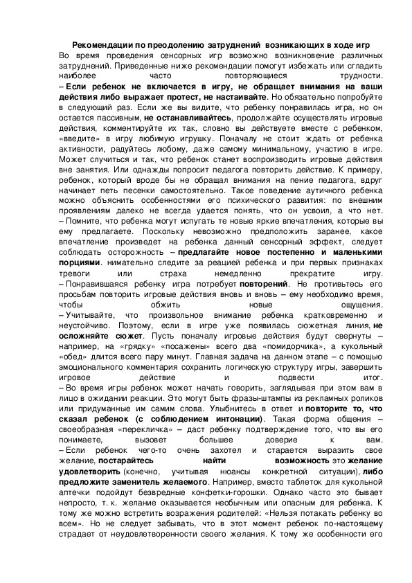 Обложка для материала Рекомендации по преодолению затруднений  возникающих в ходе игр