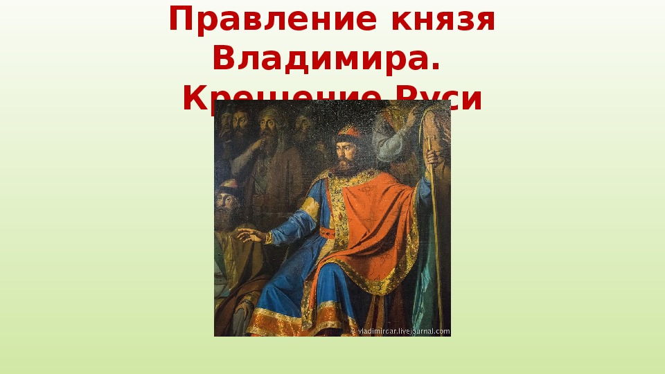 Исторический правление