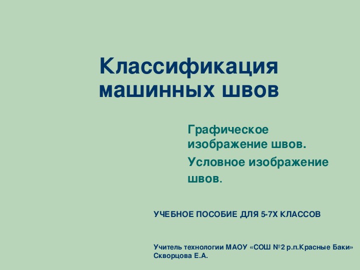 Презентация по технологии "Классификация машинных швов"