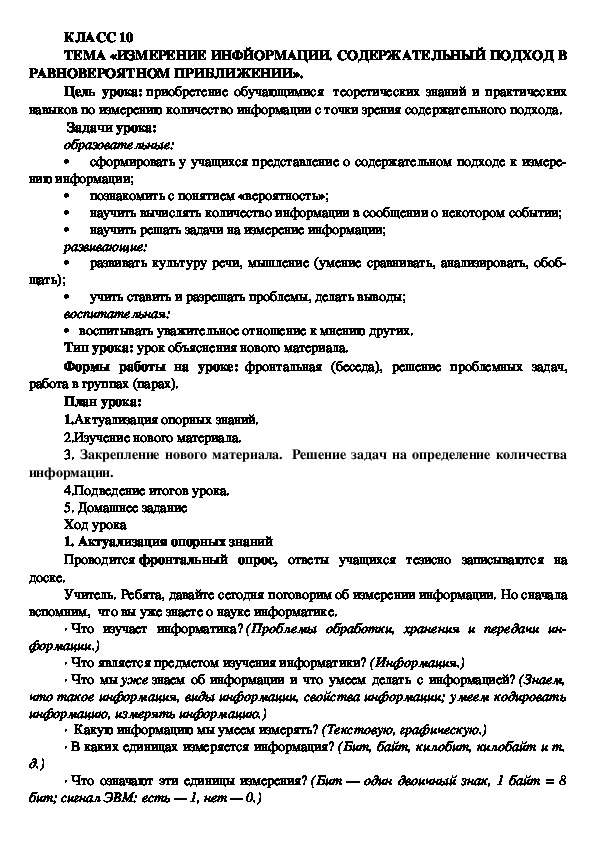 Конспект урока на тему "Измерение информации. Содержательный подход в равновероятном приближении"