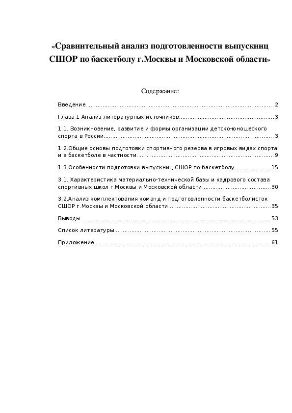Обложка для материала «Сравнительный анализ подготовленности выпускниц СШОР по баскетболу г.Москвы и Московской области»
