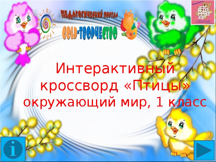 Обложка для материала Интерактивный кроссворд "Птицы"
