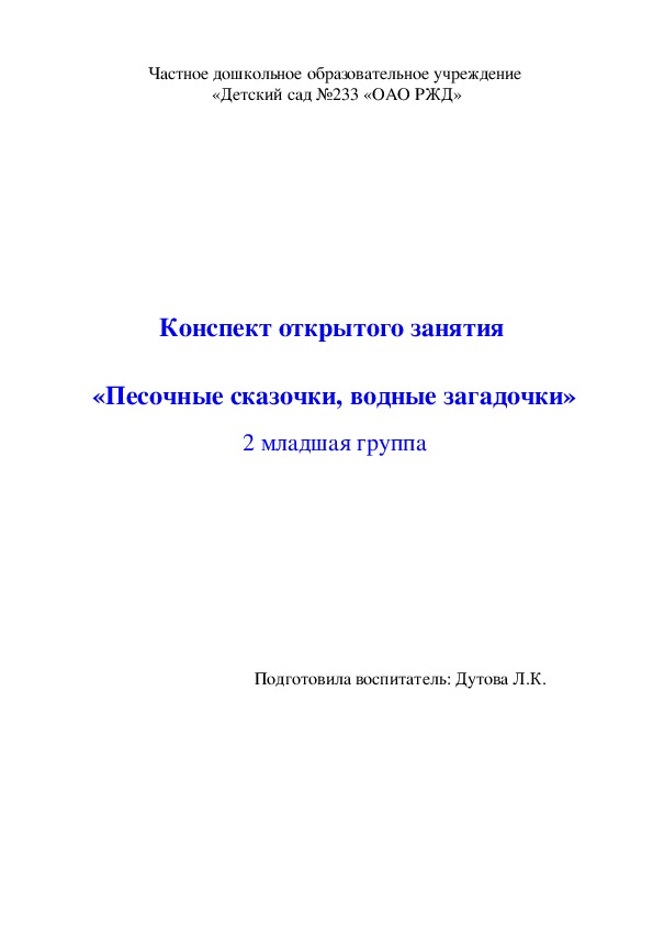 Конспект открытого занятия   «Песочные сказочки, водные загадочки»