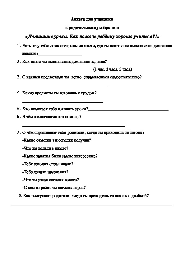 Анкета для учащихся к родительскому собранию "Домашние уроки. Как помочь ребёнку хорошо учиться?!"