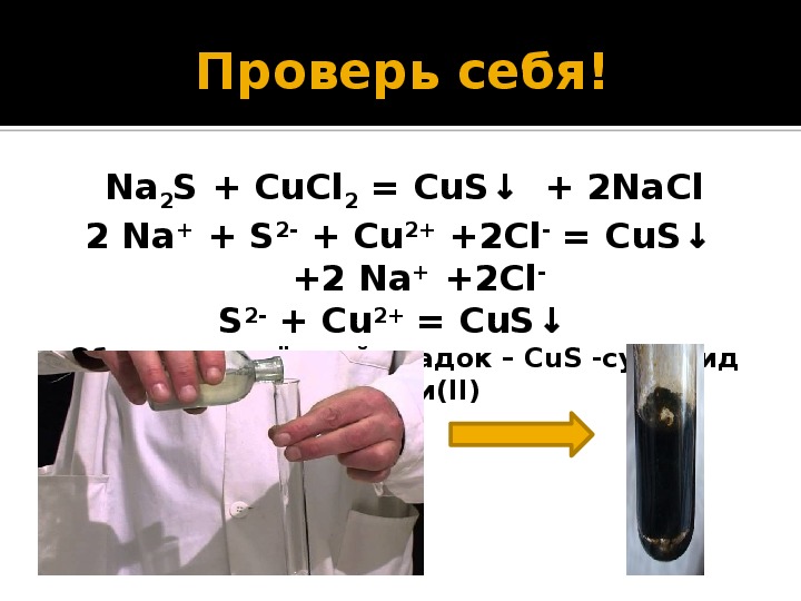 Cl2 na2s hcl. Сульфид меди реакции. Сульфид меди 2 осадок. Качественные реакции на сульфиды. Качественная реакция на сульфид меди.