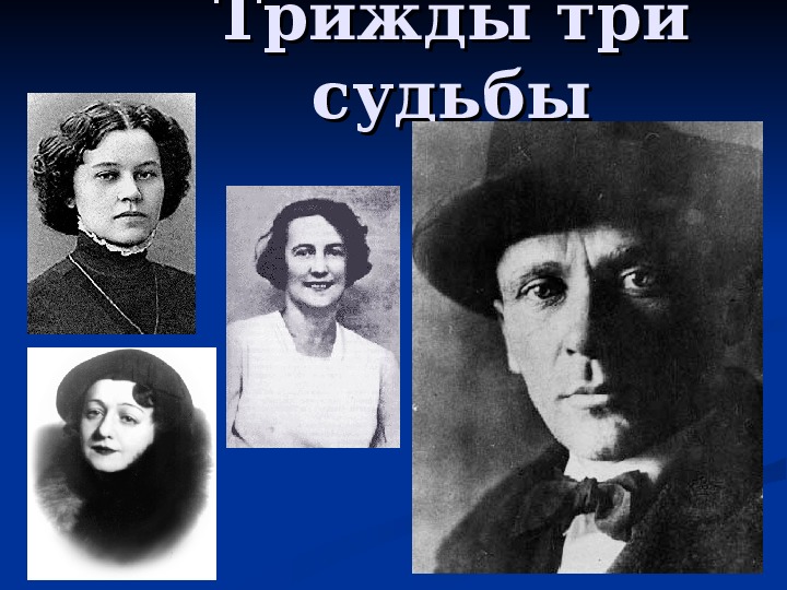 Презентация  по литературе "Три жены М.А.Булгакова"