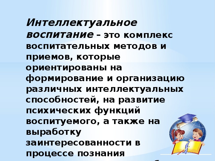 Интеллект воспитания. Интеллектуальное воспитание. Методическая минутка. Интеллектуальная минутка. Интеллектуальное воспитание список.