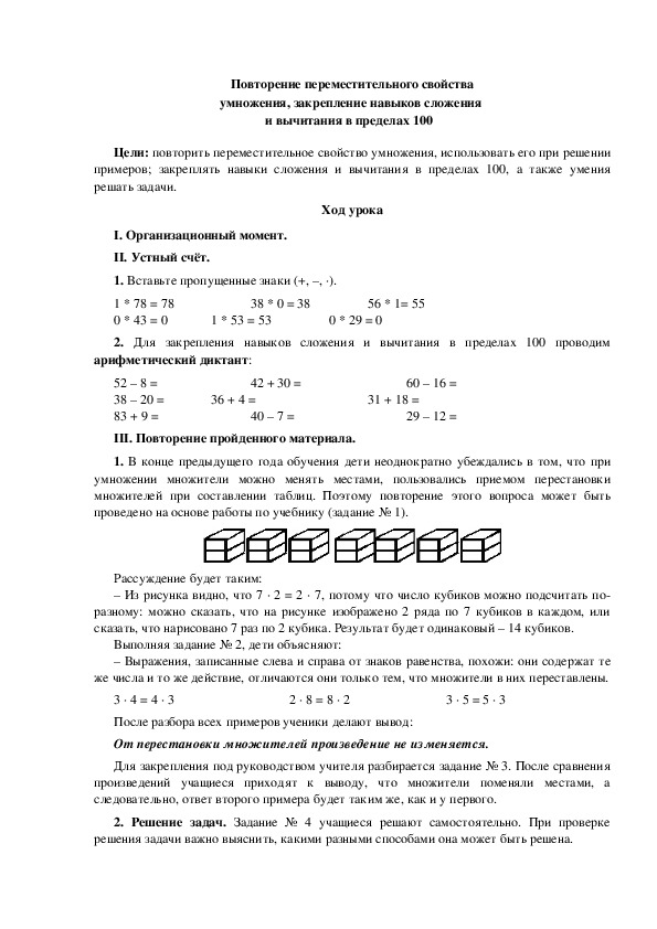 Конспект урока по математике "Повторение переместительного свойства умножения, закрепление навыков сложения  и вычитания в пределах 100 "(3 класс)