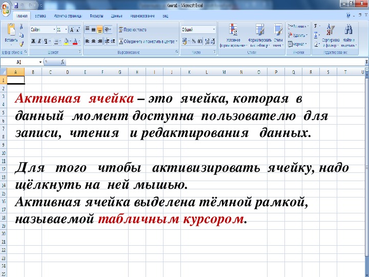 Активная ячейка это ячейка. Активная ячейка в excel это ячейка. Активная ячейка в электронной таблице это. Активная ячейка это в информатике. В электронной таблице активная ячейка – это ячейка.