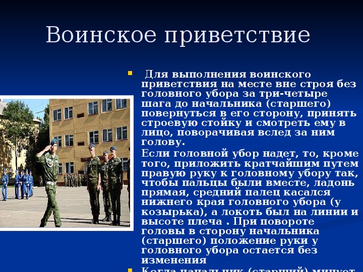 Презентация выполнение воинского приветствия без оружия на месте и в движении