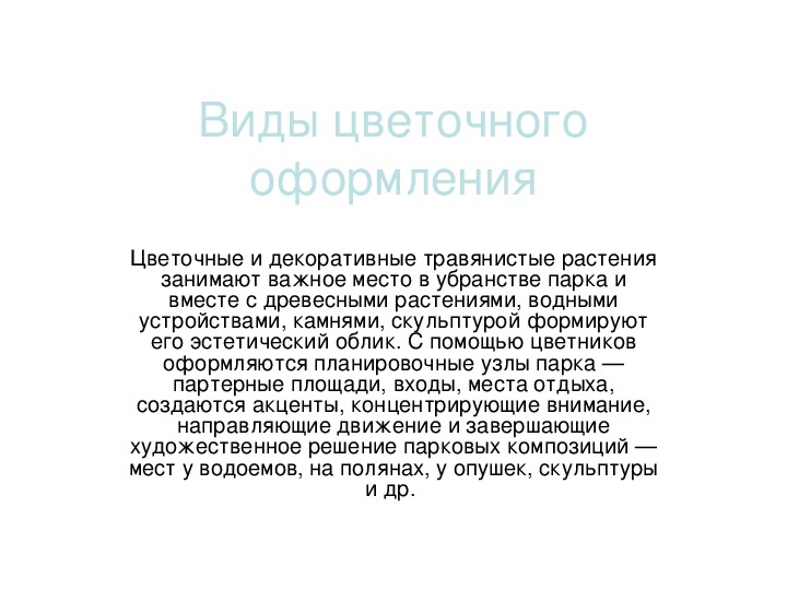 Презентация по цветоводству на тему "Виды цветочного оформления"