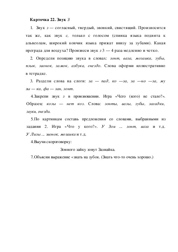 Обложка для материала Карточка 22. Звук З