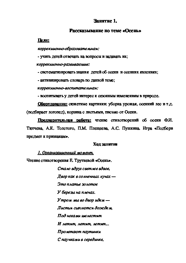 Обложка для материала Занятие 1. Рассказывание по теме «Осень»