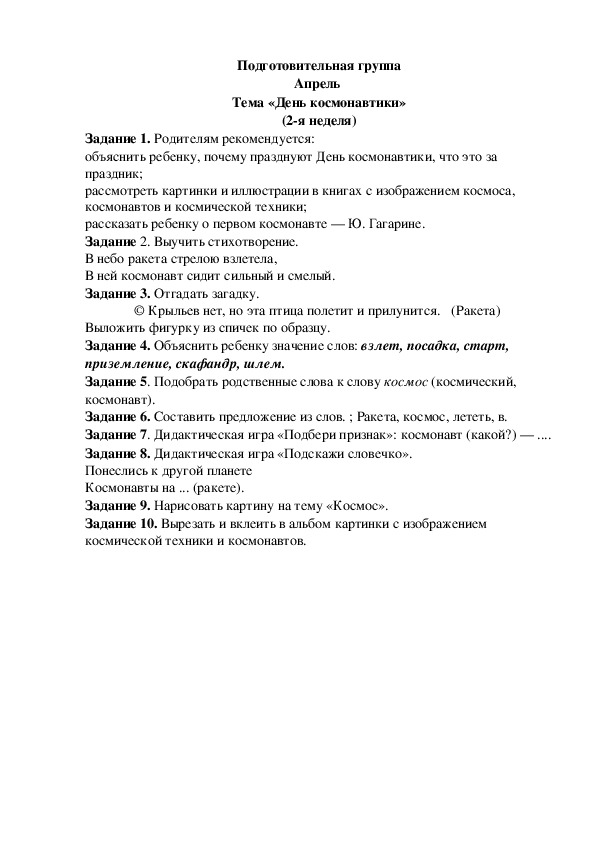 Обложка для материала Домашнее задание по лексике (подготовительная группа-2 неделя апреля)