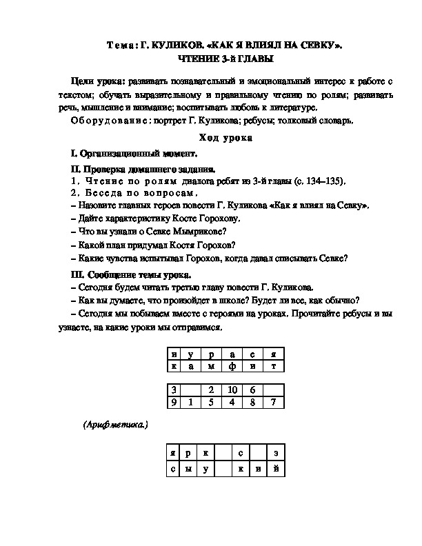 Разработка  урока  по  литературному  чтению  3 класс  по УМК "Школа  2100"  Тема: Г. КУЛИКОВ. «КАК Я ВЛИЯЛ НА СЕВКУ».  ЧТЕНИЕ 3-й ГЛАВЫ