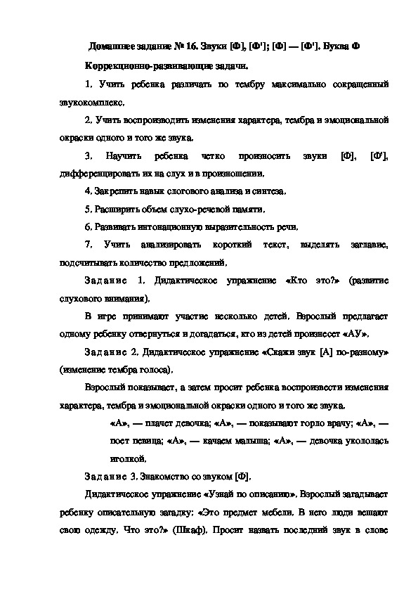 Обложка для материала Домашнее задание № 16. Звуки [Ф], [Ф']; [Ф] — [Ф']. Буква Ф