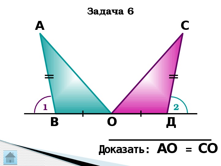 Доказать ао во. Доказать АО/со. Задача 2 доказать АО=со.