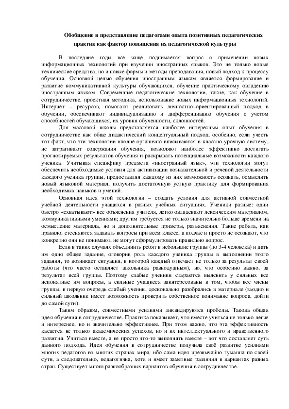 Обложка для материала Статья "Обобщение и представление педагогами опыта позитивных педагогических практик как фактор повышения их педагогической культуры"