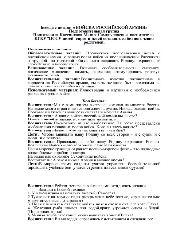 Беседа с детьми « ВОЙСКА РОССИЙСКОЙ АРМИИ»