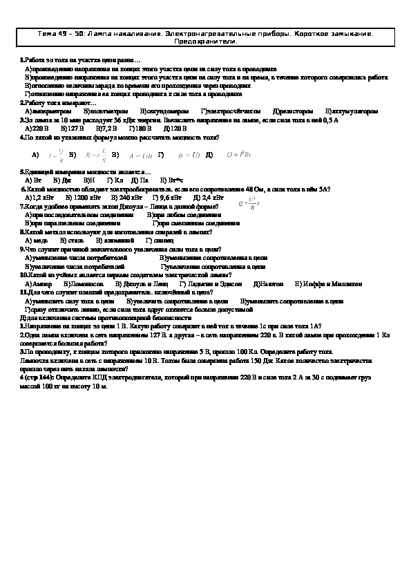 Задачи к урокам "Лампа накаливания. Предохранители" 8 класс