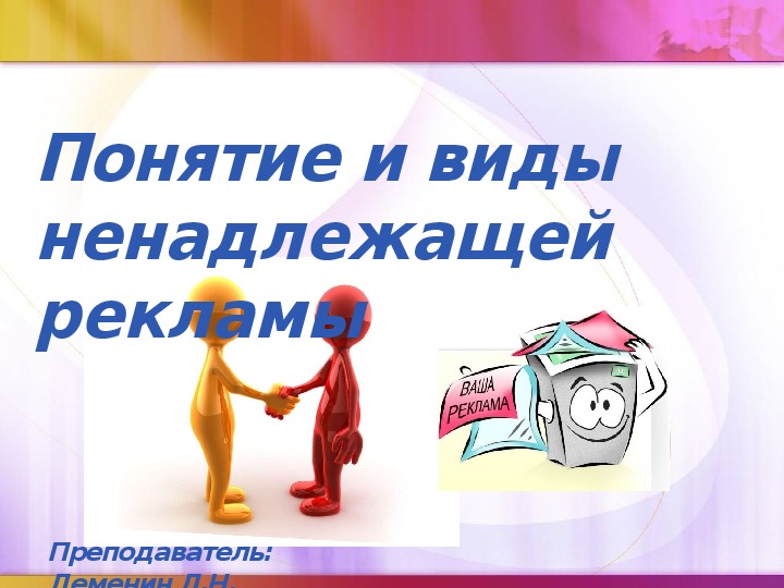 Презентация на тему: "Понятие и виды ненадлежащей рекламы" по правоведению для учащихся СПО