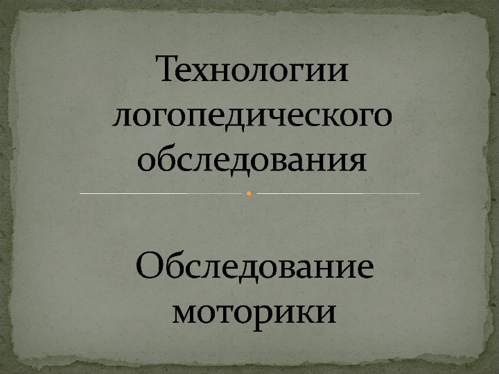 Обложка для материала Обследование  моторики