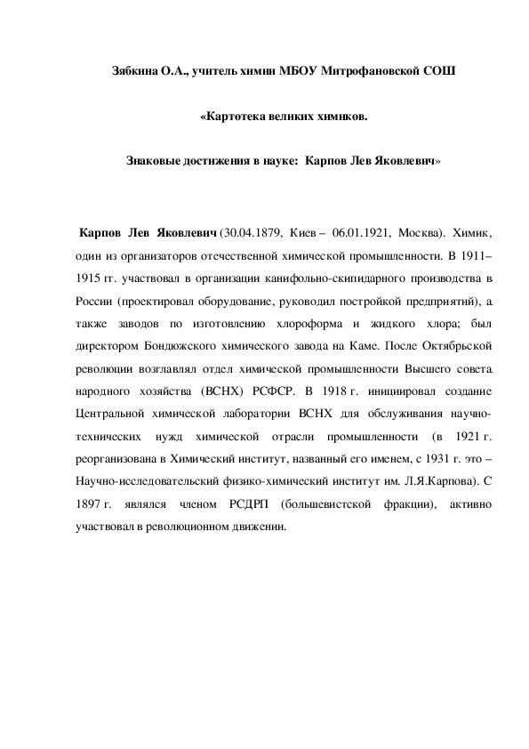 Обложка для материала «Картотека великих химиков. Знаковые достижения в науке:  Карпов Лев Яковлевич»