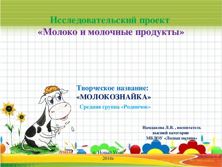 Проект  «Молокознайка»