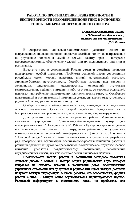 РАБОТА ПО ПРОФИЛАКТИКЕ БЕЗНАДЗОРНОСТИ И БЕСПРИЗОРНОСТИ НЕСОВЕРШЕННОЛЕТНИХ