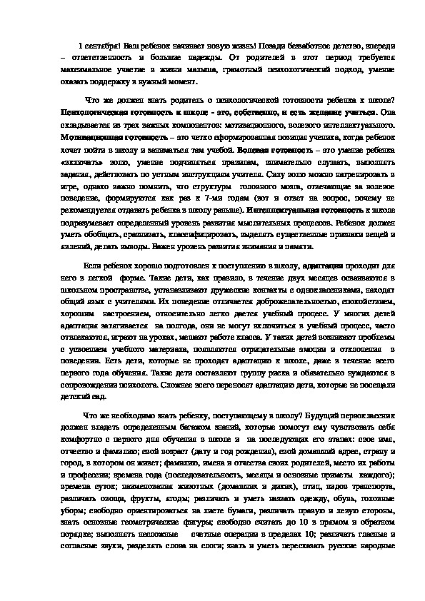 Статья о готовности к поступлению в школу