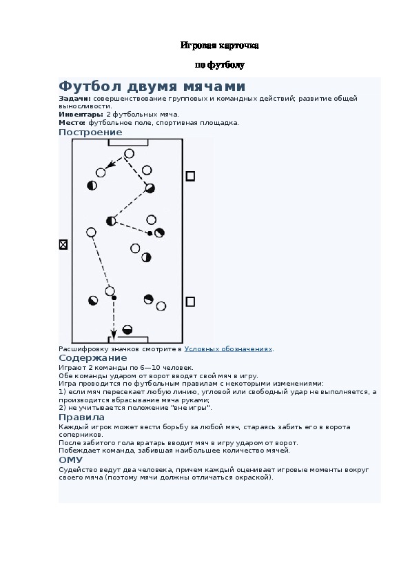 Игровая карточка "Футбол двумя мячами"
