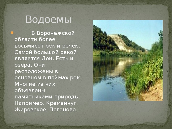 Презинтация по окружающему миру на тему "Родной край. Воронежская область"