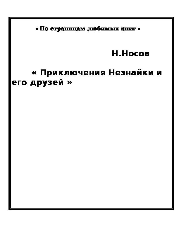 Обложка для материала « По страницам любимых книг »
