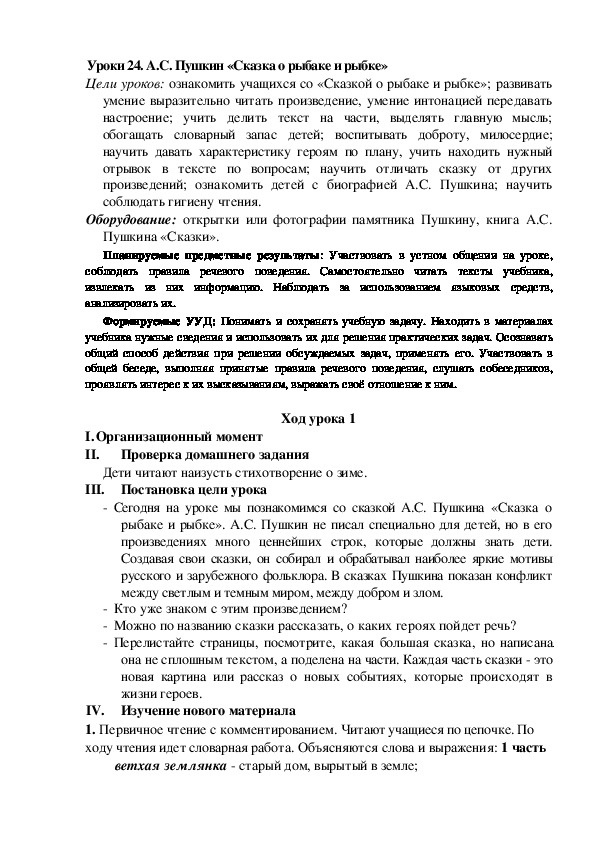 Конспект урока по теме: А.С. Пушкин «Сказка о рыбаке и рыбке»