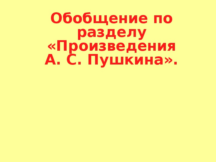 Презентация к уроку по литературному чтению "Обобщение по разделу «Произведения А. С. Пушкина» (3 класс)