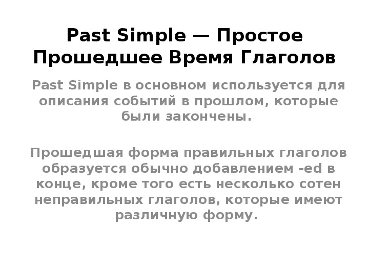 Презентация по английскому языку на тему "Past Simple" (5 класс)