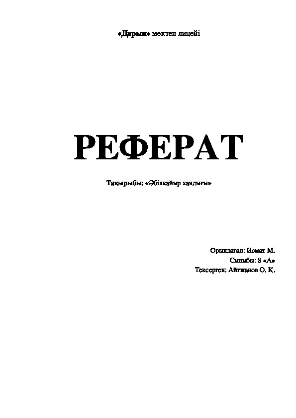 Реферат