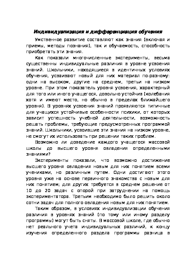 Обложка для материала Индивидуализация и дифференциация обучения