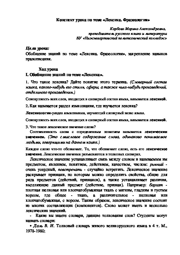 Обложка для материала Конспект урока по теме «Лексика. Фразеология»