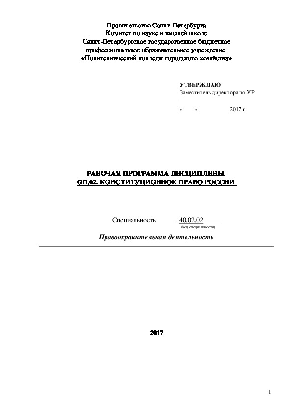 Рабочая программа по дисциплине "Конституционное право России"