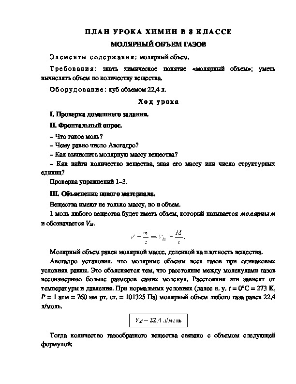 Обложка для материала ПЛАН УРОКА ХИМИИ В 8 КЛАССЕ МОЛЯРНЫЙ ОБЪЕМ ГАЗОВ