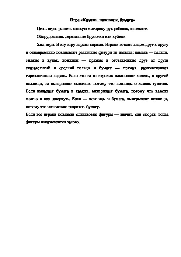 Обложка для материала Игра "Камень, ножницы, бумага"