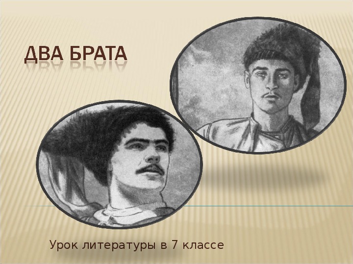 Презентация по литературе Н.В. Гоголь "Два брата" (урок 3)
