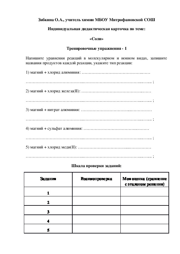 Обложка для материала Индивидуальная дидактическая карточка по теме:  «Соли»  Тренировочные упражнения - 1