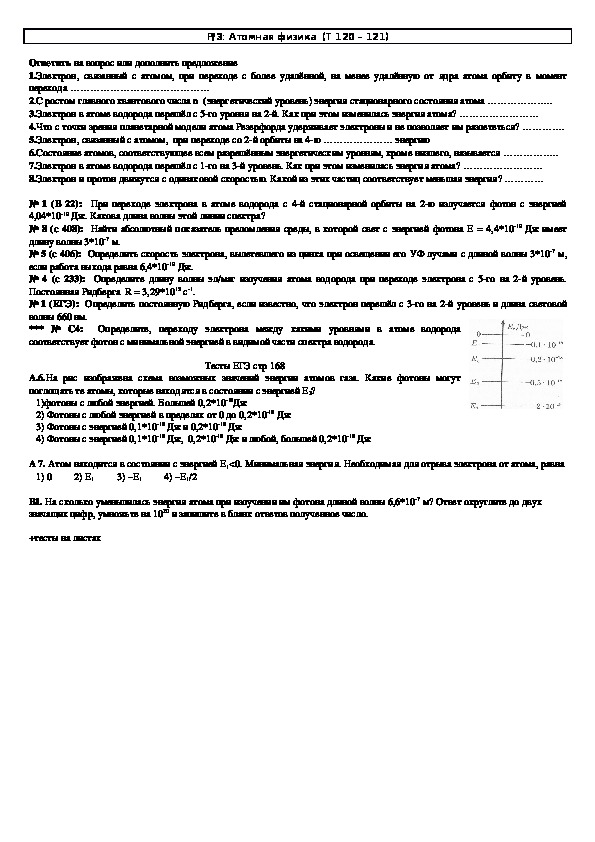 Обложка для материала Решение задач "Тема 120 - 121: Атомная физика" 11 класс
