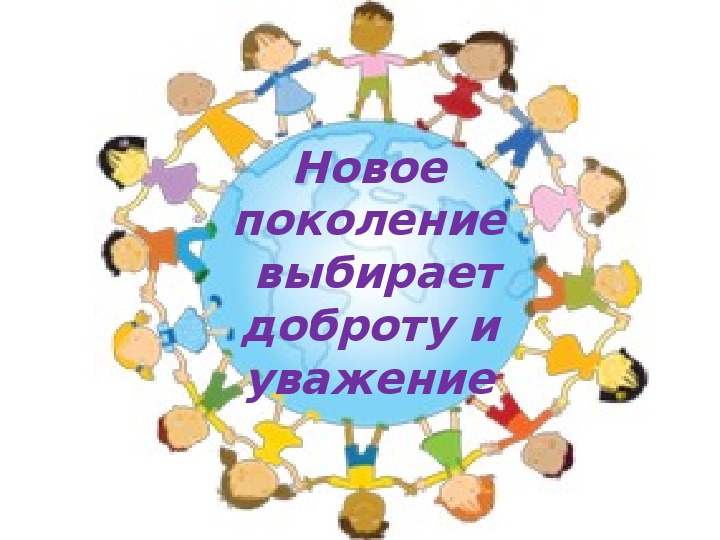 Поколение вечных детей. Новое поколение. Новое поколение выбирает. Уважение классный час. Эмблема новое поколение для класса.