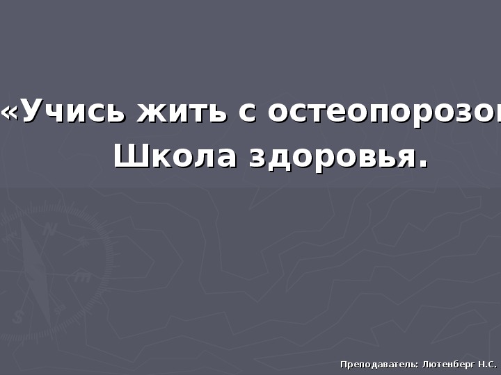 Учись жить с остеопорозом. Школа здоровья.