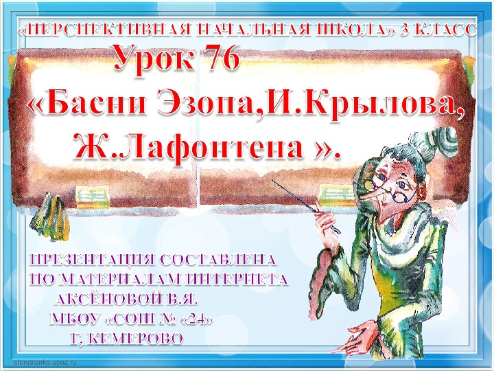 Презентация по литературному чтению на тему "Басни Эзопа, И.Крылова, Ж.Лафонтена" (3 класс, чтение)