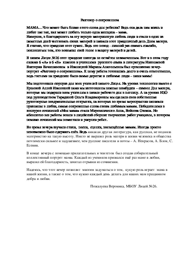 Статья о Дне Матери в Лицее "Разговор о сокровенном" Автор Пожалуева Вероника под руководством учителя Николаевой В.В.