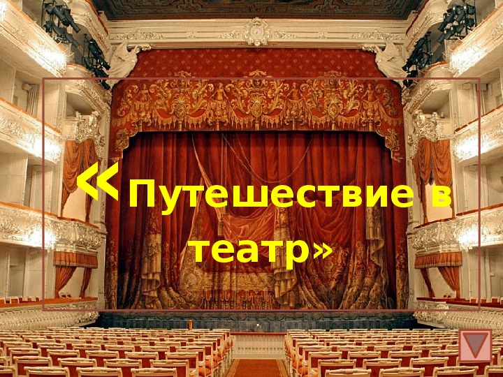 Обложка для материала Презентация на тему "Путешествие в театр"